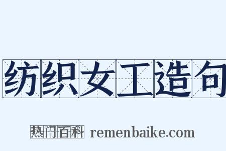 纺织女工造句是什么意思的图片